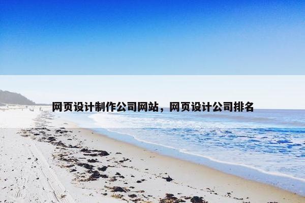 网页设计制作公司网站，网页设计公司排名