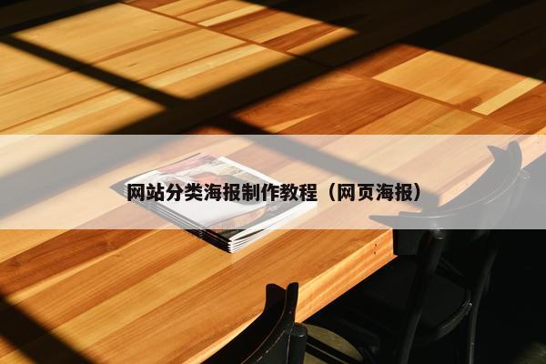 网站分类海报制作教程（网页海报）
