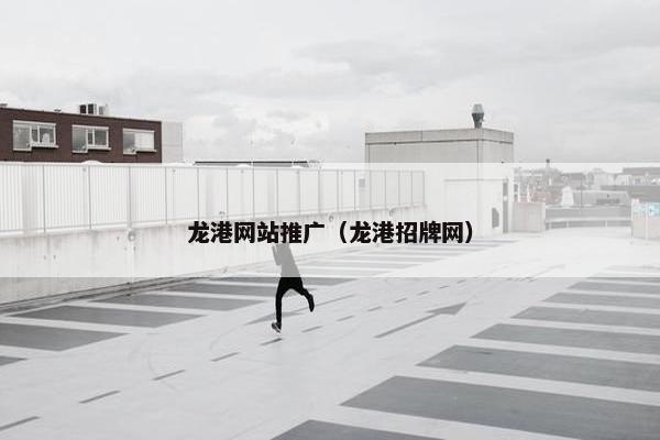龙港网站推广（龙港招牌网）