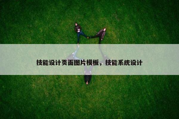 技能设计页面图片模板，技能系统设计
