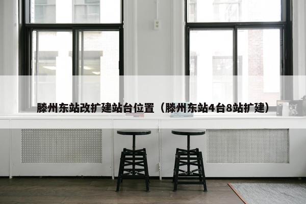 滕州东站改扩建站台位置（滕州东站4台8站扩建）