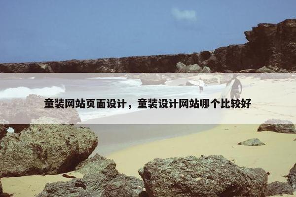 童装网站页面设计，童装设计网站哪个比较好