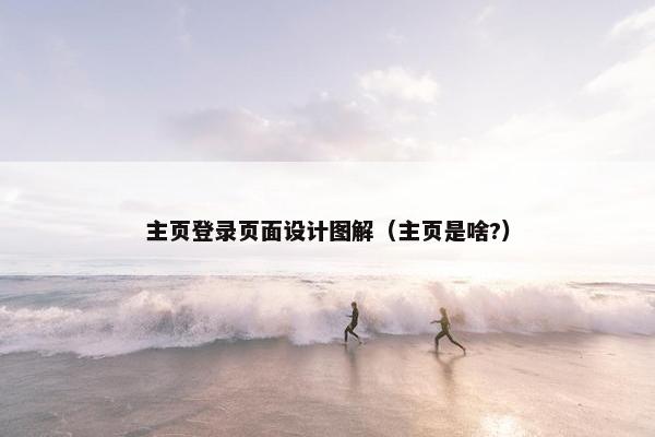 主页登录页面设计图解（主页是啥?）