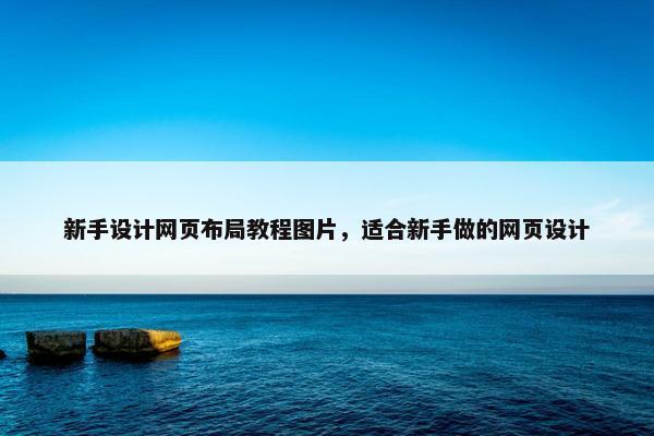 新手设计网页布局教程图片，适合新手做的网页设计