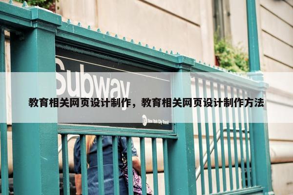 教育相关网页设计制作，教育相关网页设计制作方法
