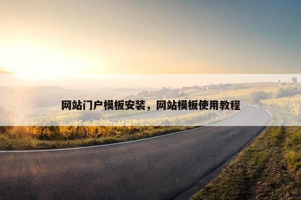网站门户模板安装，网站模板使用教程