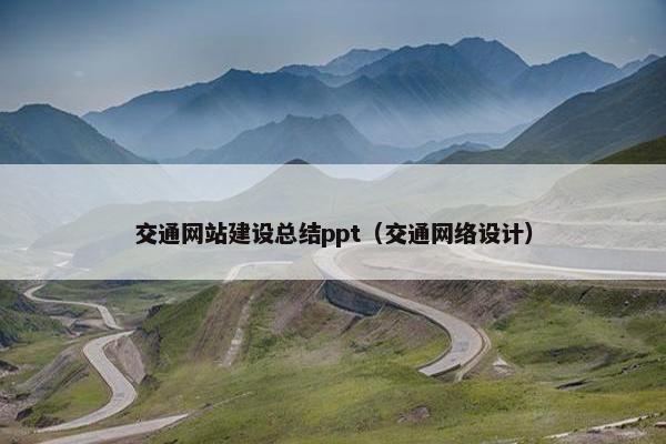 交通网站建设总结ppt（交通网络设计）