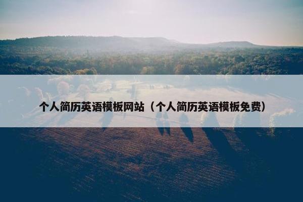 个人简历英语模板网站（个人简历英语模板免费）