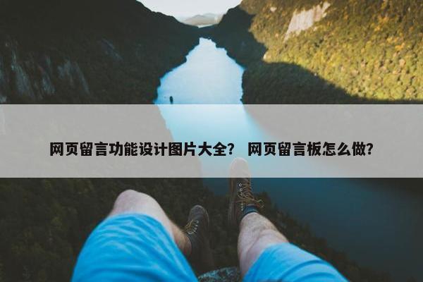 网页留言功能设计图片大全？ 网页留言板怎么做？