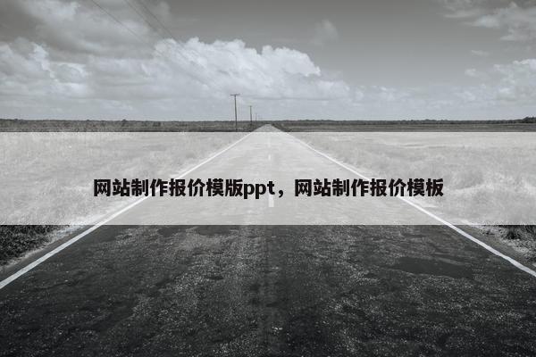 网站制作报价模版ppt，网站制作报价模板
