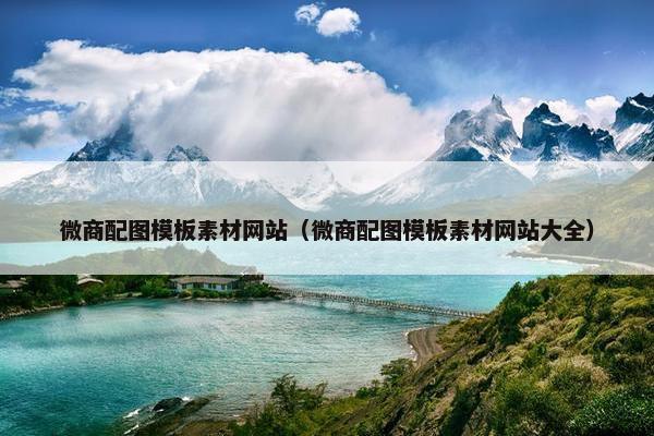 微商配图模板素材网站（微商配图模板素材网站大全）
