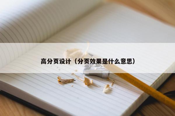 高分页设计（分页效果是什么意思）