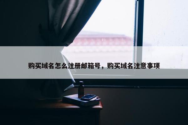 购买域名怎么注册邮箱号，购买域名注意事项