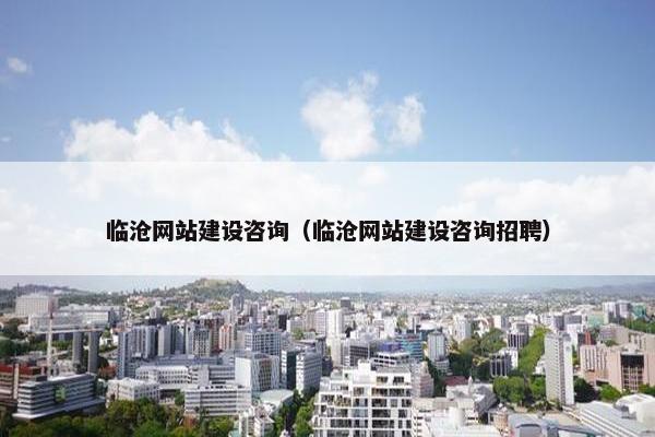 临沧网站建设咨询（临沧网站建设咨询招聘）