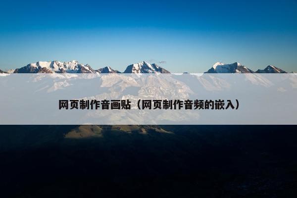 网页制作音画贴（网页制作音频的嵌入）