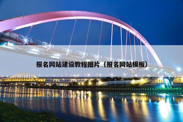 报名网站建设教程图片（报名网站模板）