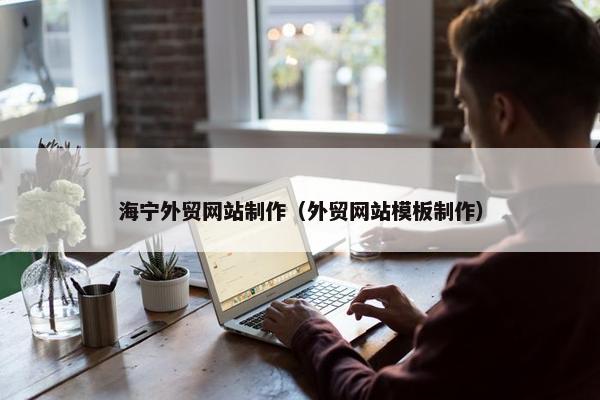 海宁外贸网站制作（外贸网站模板制作）