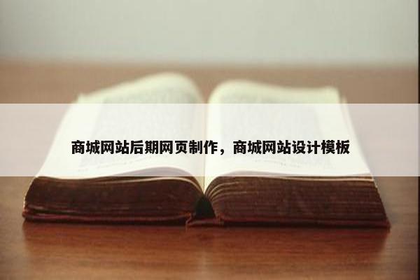 商城网站后期网页制作，商城网站设计模板