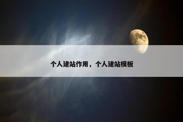 个人建站作用，个人建站模板