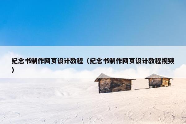纪念书制作网页设计教程（纪念书制作网页设计教程视频）