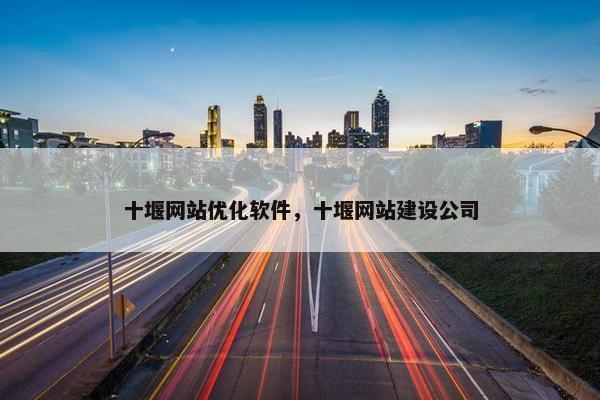 十堰网站优化软件，十堰网站建设公司