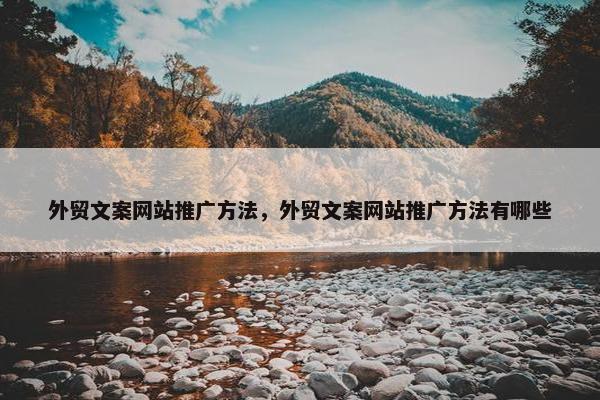 外贸文案网站推广方法，外贸文案网站推广方法有哪些