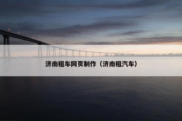济南租车网页制作（济南租汽车）