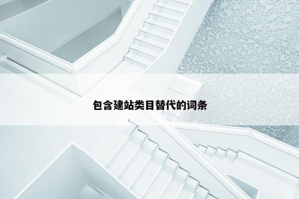 包含建站类目替代的词条