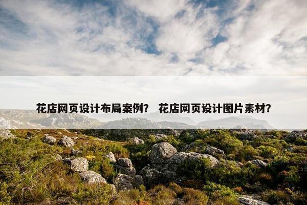 花店网页设计布局案例？ 花店网页设计图片素材？