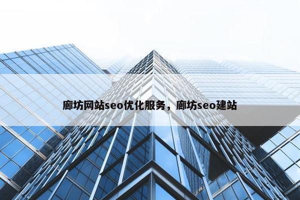 廊坊网站seo优化服务，廊坊seo建站