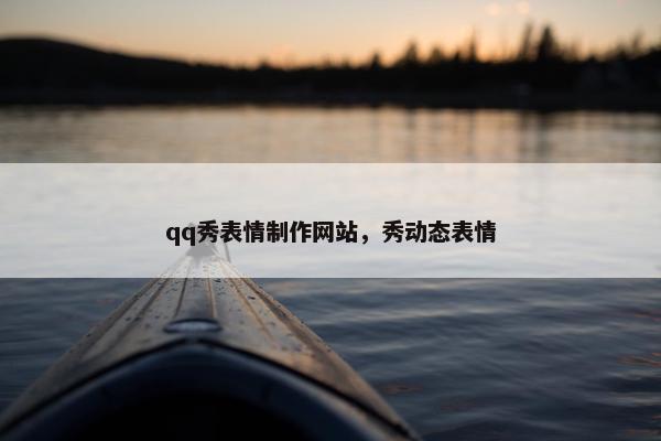 qq秀表情制作网站，秀动态表情