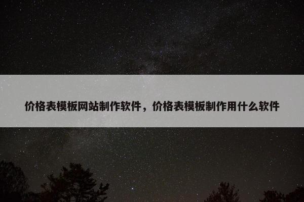 价格表模板网站制作软件，价格表模板制作用什么软件