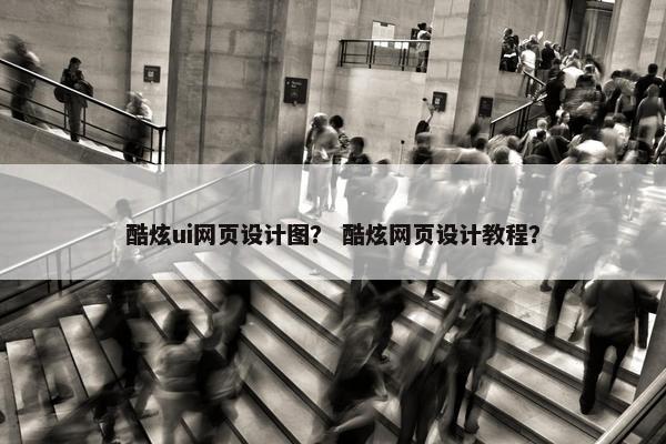 酷炫ui网页设计图？ 酷炫网页设计教程？