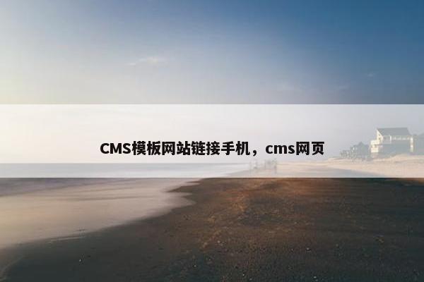 CMS模板网站链接手机，cms网页