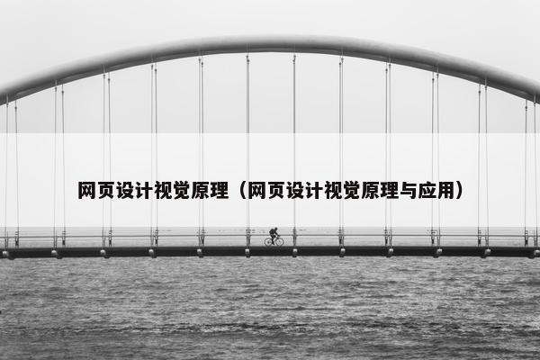 网页设计视觉原理（网页设计视觉原理与应用）