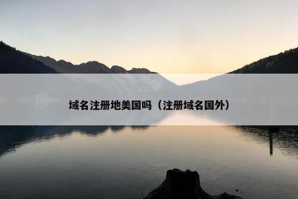 域名注册地美国吗（注册域名国外）