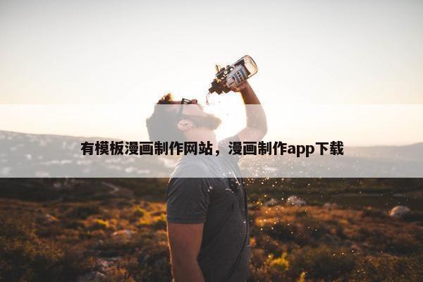 有模板漫画制作网站，漫画制作app下载