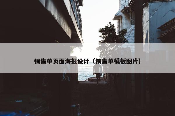 销售单页面海报设计（销售单模板图片）
