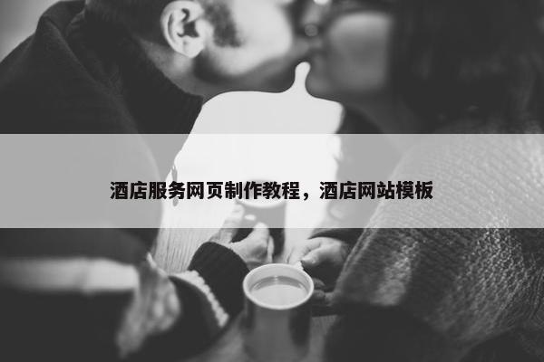 酒店服务网页制作教程，酒店网站模板