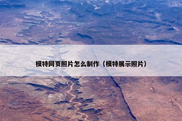 模特网页照片怎么制作（模特展示照片）