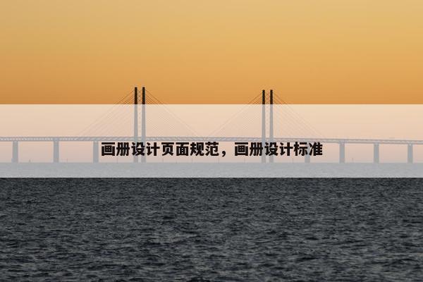 画册设计页面规范，画册设计标准