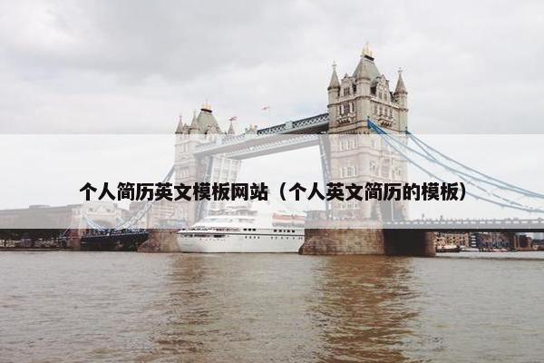 个人简历英文模板网站（个人英文简历的模板）
