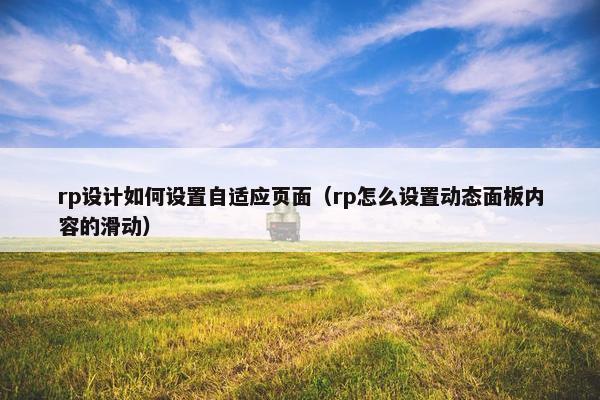 rp设计如何设置自适应页面（rp怎么设置动态面板内容的滑动）