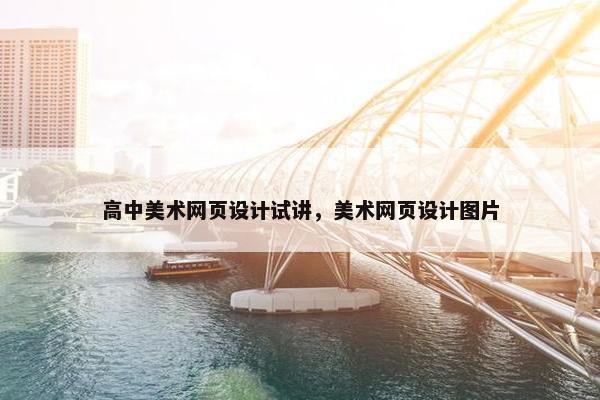高中美术网页设计试讲，美术网页设计图片