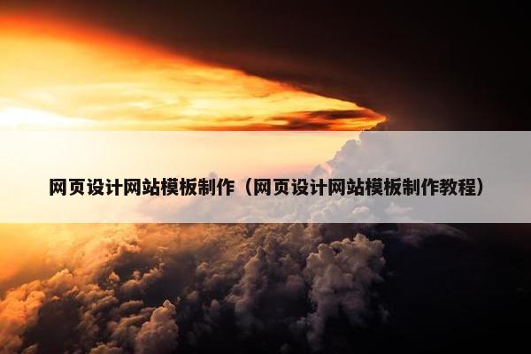 网页设计网站模板制作（网页设计网站模板制作教程）
