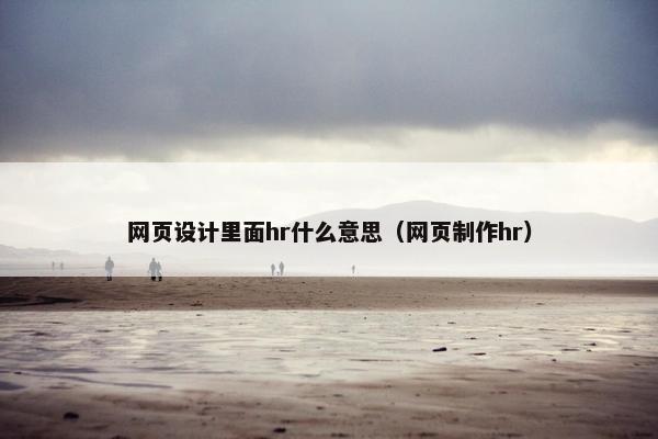 网页设计里面hr什么意思（网页制作hr）