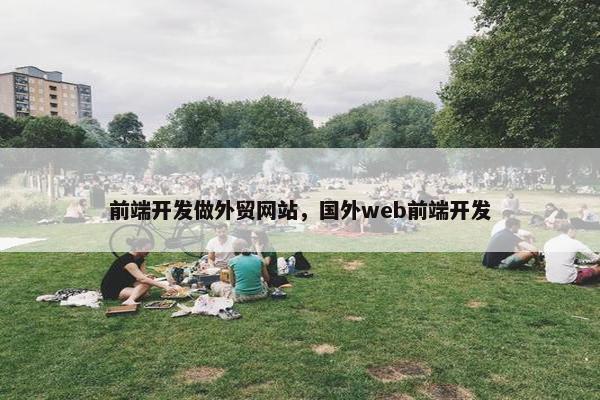 前端开发做外贸网站，国外web前端开发