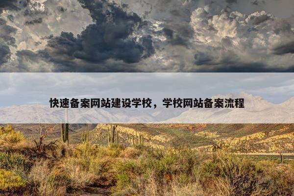 快速备案网站建设学校，学校网站备案流程