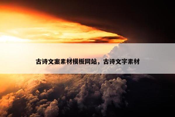 古诗文案素材模板网站，古诗文字素材