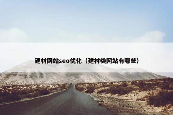 建材网站seo优化（建材类网站有哪些）